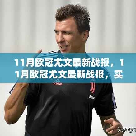 实力与战术的完美融合,最新欧冠尤文战报揭秘