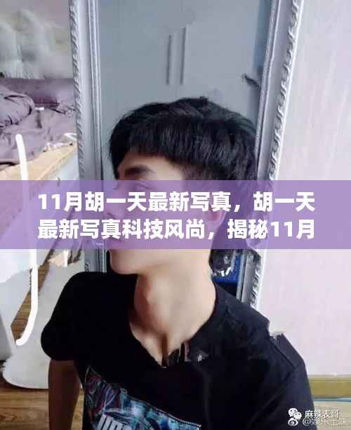 胡一天最新科技风尚写真,探索前沿科技新品,开启生活新篇章
