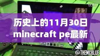 回顾历史上的Minecraft PE,十一月三十日的里程碑时刻与最新Minecraft PE更新