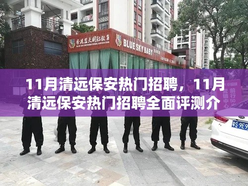 清远保安招聘热点解析,全面评测与介绍