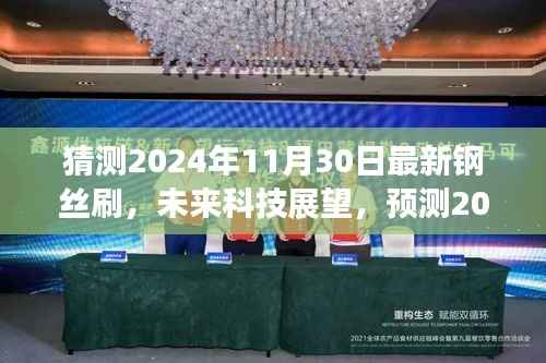 未来科技展望,预测钢丝刷发展趋势,揭秘2024年最新钢丝刷技术动向