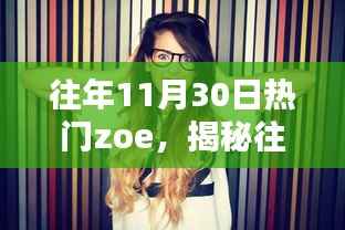 揭秘往年11月30日热门人物Zoe深度解析三大要点回顾