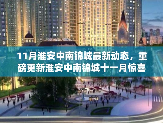 淮安中南锦城十一月最新动态,重磅更新与惊喜连连揭秘!