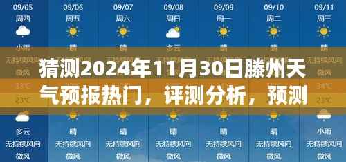 探索与洞察,滕州天气预报热门预测及未来趋势分析——预测滕州天气在2024年11月30日的走向