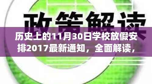 历史上的11月30日学校放假安排及最新通知全方位解读与评测