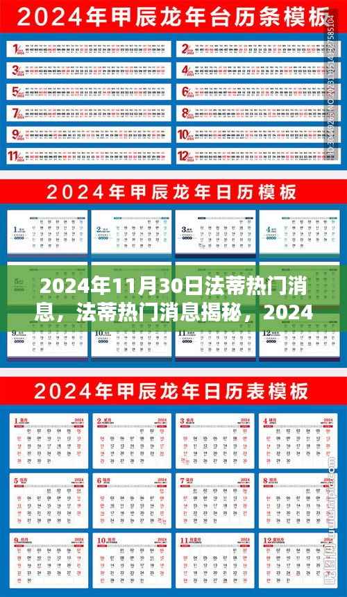 揭秘法蒂热门消息,三大看点尽在2024年11月30日!