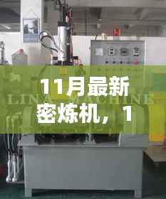 最新密炼机深度解析与观点阐述,11月最新技术概览