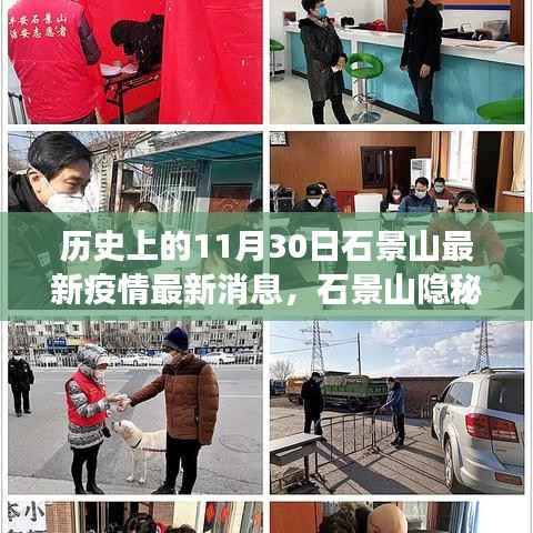 石景山隐秘小巷,疫情下的美食秘境探秘与疫情最新消息(11月30日)