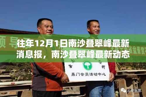 揭秘南沙叠翠峰,往年12月最新动态快报与最新消息速递