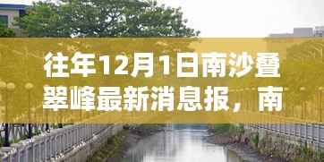 揭秘南沙叠翠峰,往年12月最新动态快报与最新消息速递