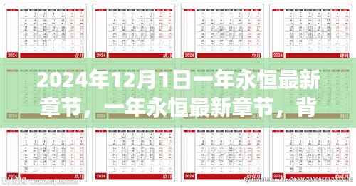 一年永恒最新章节深度解析,背景、事件与影响全解析(2024年12月1日)