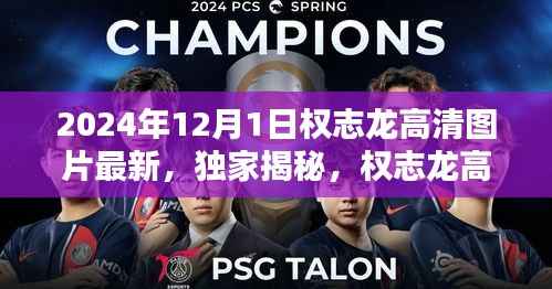 独家揭秘,权志龙高清图片最新动态 2024年专刊发布预告