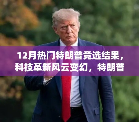 特朗普竞选热点下的科技革新与最新高科技产品解析