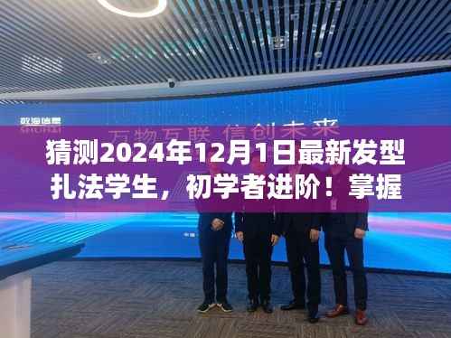 掌握未来发型趋势,初学者进阶,揭秘2024年最新发型扎法学生版教程