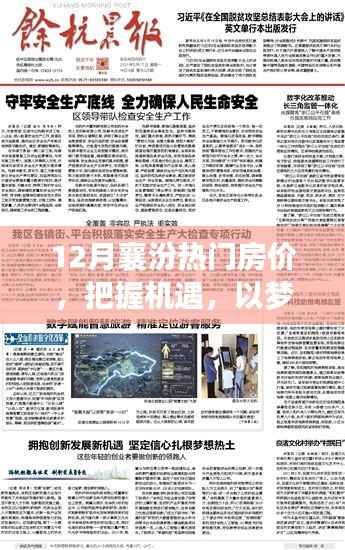 把握机遇,探寻梦想之地,襄汾热门房价中的自信与成就之光