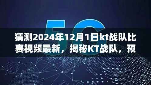 揭秘KT战队,预测2024年12月1日比赛视频新动态及解析最新比赛视频内容