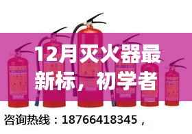 12月灭火器最新标准使用指南,初学者与进阶用户通用
