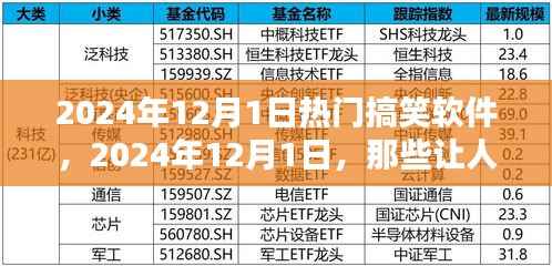 2024年12月1日必玩热门搞笑软件,让你笑到停不下来!