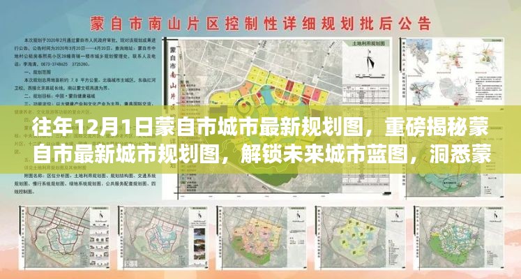 蒙自市最新城市规划图揭晓,揭秘未来城市蓝图与发展新动向