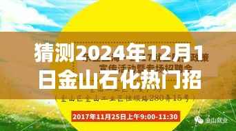 金山石化未来展望,把握机遇,从招聘起航,开启你的成长之路(2024年热门招聘)