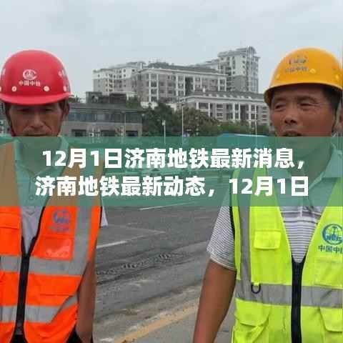 济南地铁最新动态,12月1日更新消息速递