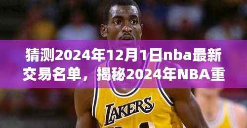 揭秘2024年NBA重磅交易名单,探寻篮球风尚与特色小店的小巷故事