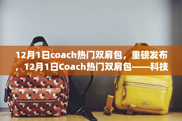 重磅发布,Coach热门双肩包科技革新时尚,智享生活新体验