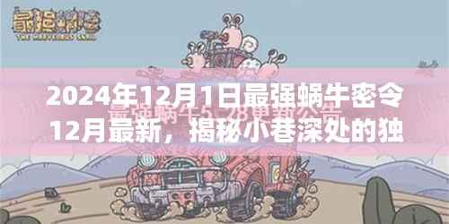 揭秘最强蜗牛密令,小巷深处的独特风味与隐藏美食瑰宝(2024年最新)