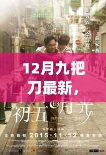 十二月风云再起,九把刀映时代之光
