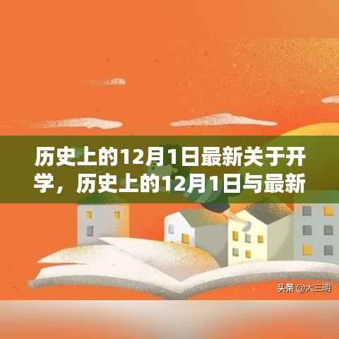 历史上的12月1日,开学时刻的深度思考