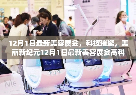 科技璀璨,美丽新纪元,12月1日最新美容展会高科技产品探秘之旅