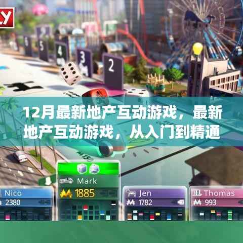 地产互动游戏,从入门到精通的详细指南(最新12月版)