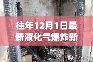 往年12月1日液化气爆炸事故最新报道及新闻回顾