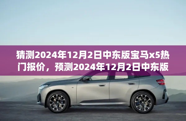 深度分析,预测与展望2024年12月中东版宝马X5热门报价动态揭秘