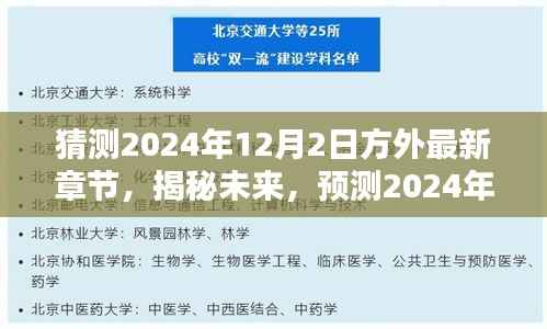 揭秘未来走向,预测方外最新章节于2024年12月2日的走向