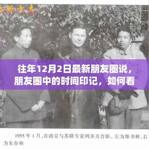 往年12月2日朋友圈时间印记,解读社交动态的视角与变迁