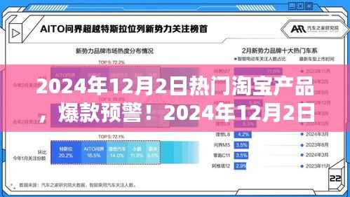 2024年12月2日淘宝热销产品TOP榜单,爆款预警与热销产品一览