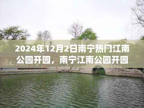 南宁江南公园盛大开园,自然与人文的璀璨盛宴,开启时间2024年12月2日