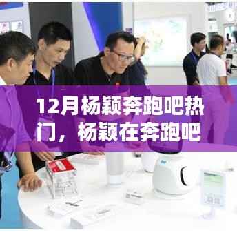 杨颖在奔跑吧中的闪耀时刻,十二月热点解析