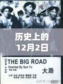 历史上的十二月二日,最新H电影的诞生及其影响概览