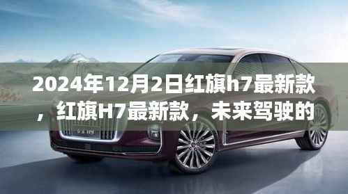 红旗H7最新款,未来驾驶的典范典范(2024年款)