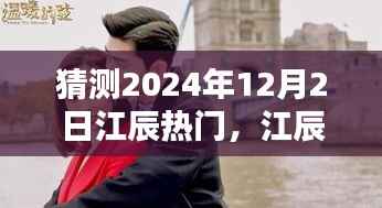 温馨日常与友情盛宴的奇妙相遇,江辰热门展望2024年12月2日
