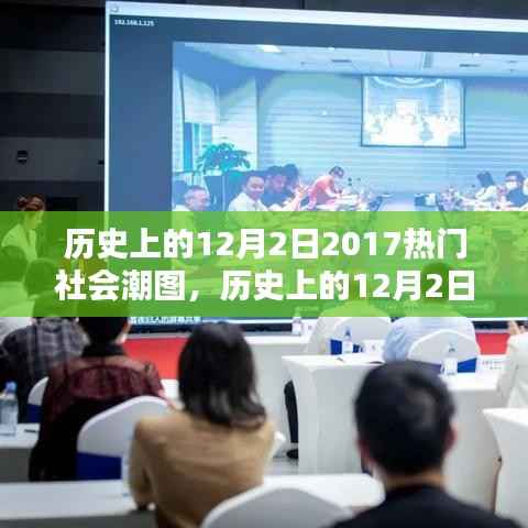 历史上的12月2日,回顾引领潮流的社会热点瞬间与热门潮图盘点