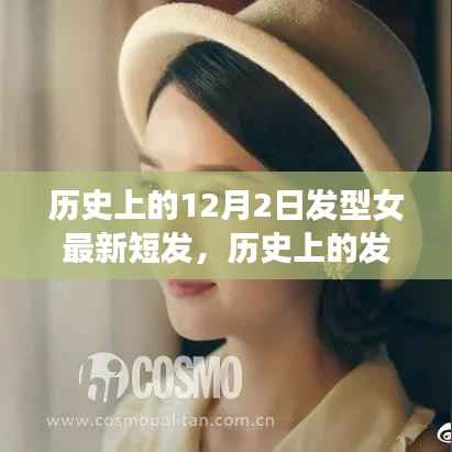 12月2日女性最新短发风潮解析,历史发型变迁与当下流行趋势的交融