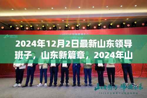 山东新篇章,智慧生活引领未来,高科技产品助力领导班子新纪元开启(2024年山东领导班子介绍)
