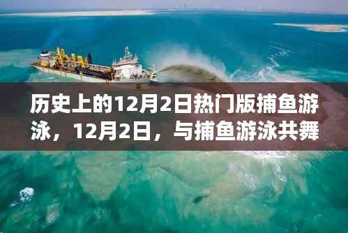 探索自然美景,历史上的捕鱼游泳狂欢日——与捕鱼游泳共舞的日子
