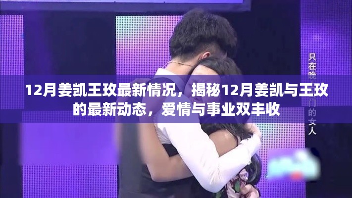 揭秘姜凯与王玫的十二月最新动态,爱情与事业双丰收进展揭秘