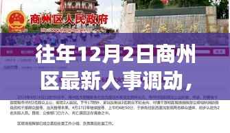 商洛市商州区人事调动纪实，十二月二日的深度洞察与人事调整动态
