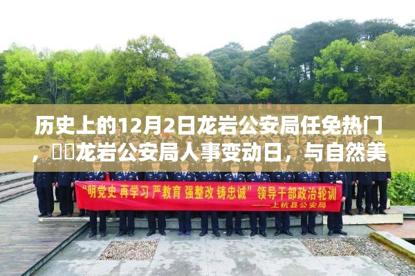 龙岩公安局人事变动日,自然美景的心灵探寻与人事变动的历史回顾