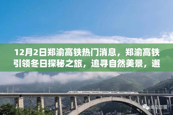 郑渝高铁引领冬日探秘之旅,追寻自然美景,邂逅宁静与喜悦的旅程